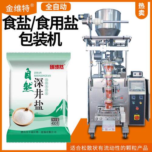 食用盐包装机 定制称重袋装全自动速精细盐包装机 食用盐包装机
