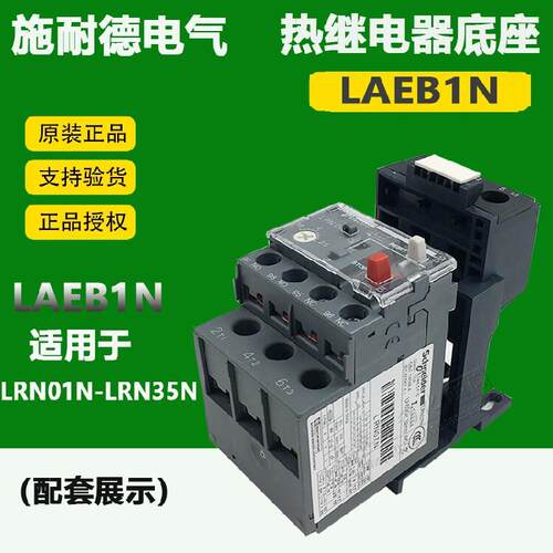 原装施耐德LAEB1N 热过载继电器底座适配LRN LRE系列的热继电器
