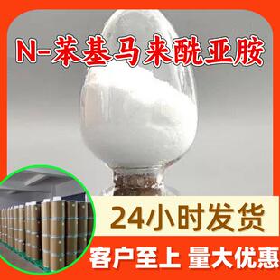 N-苯基马来酰亚胺 NPM 源头工厂工业级分析纯99%含量山东浙江江苏