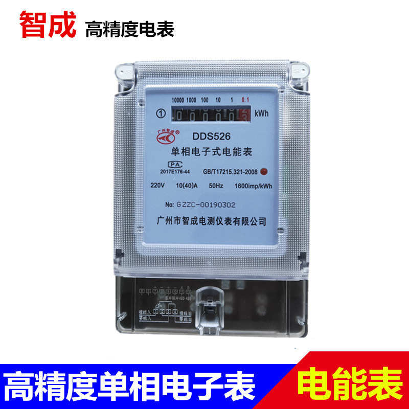 广州智成家用电表单相电子式电能表220v智能单项火表液晶出租房电