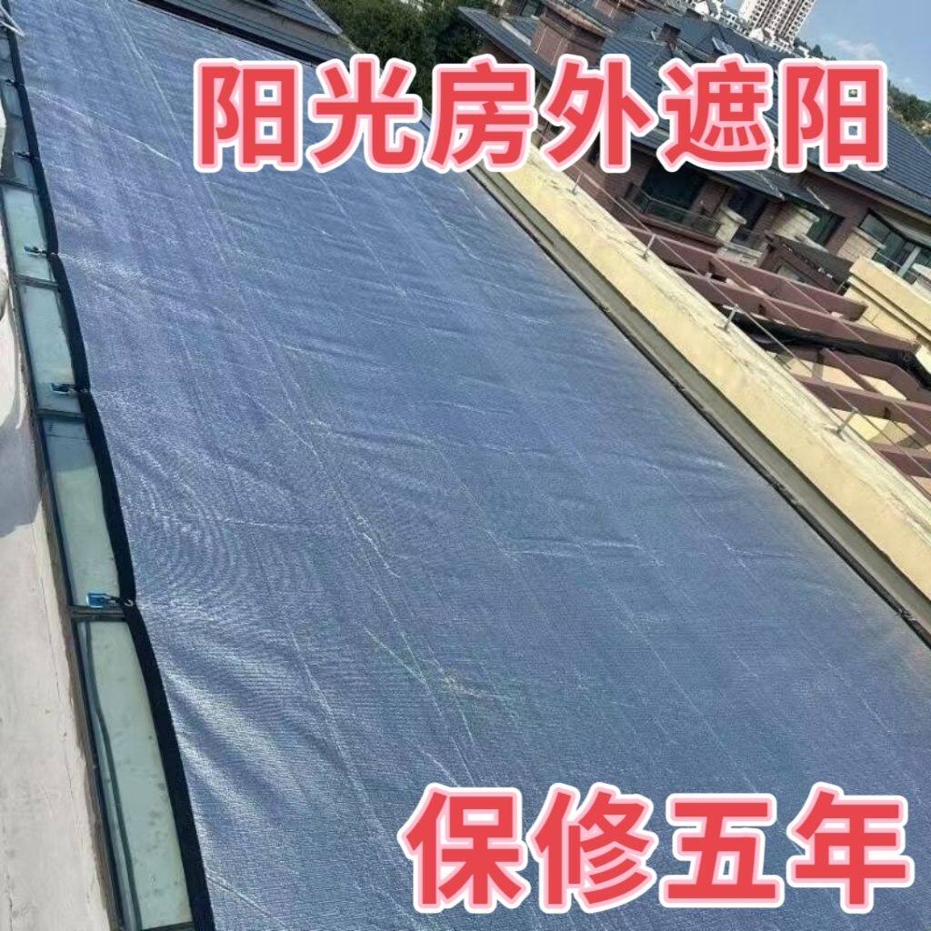 阳光房外遮阳阳光房遮阳网超强降温抗大风拆装方便玻璃顶专用