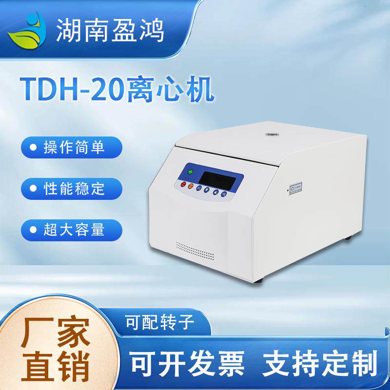 TDH-20高速常温不带冷冻离心机配水平转子和角转子台式高速离心