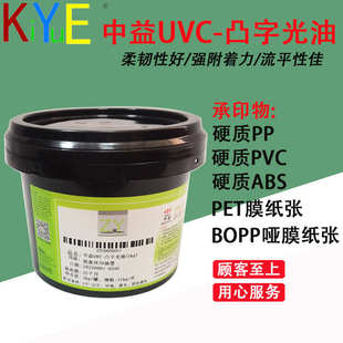 皮纹油 厂家中益UVC凸字光油 水晶油墨 耐黄变光油 雪花油墨