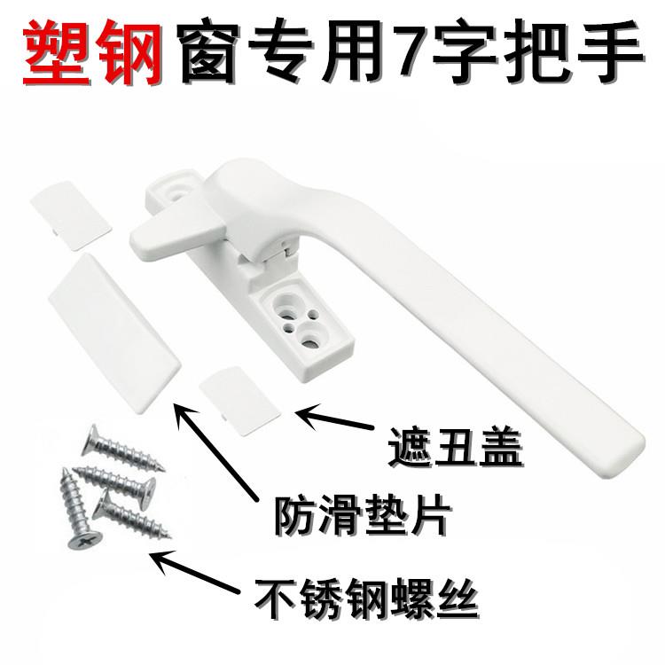 塑钢门窗执手七字执手老式外推窗拉手推拉门平开窗户把手锁扣配件