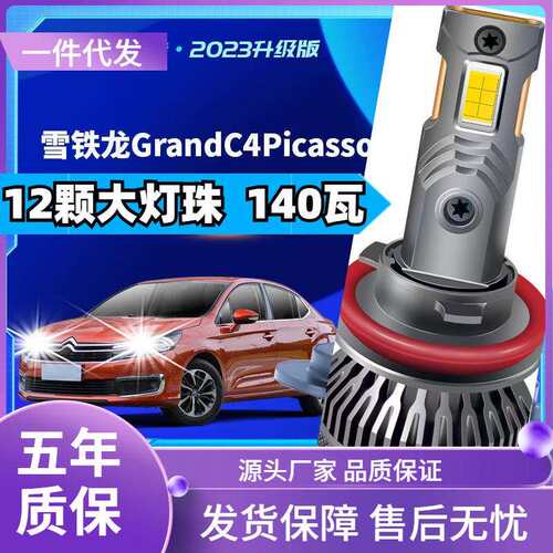 车型适用东风雪铁龙GrandC4Picassoled大灯改装汽车远近一体光led