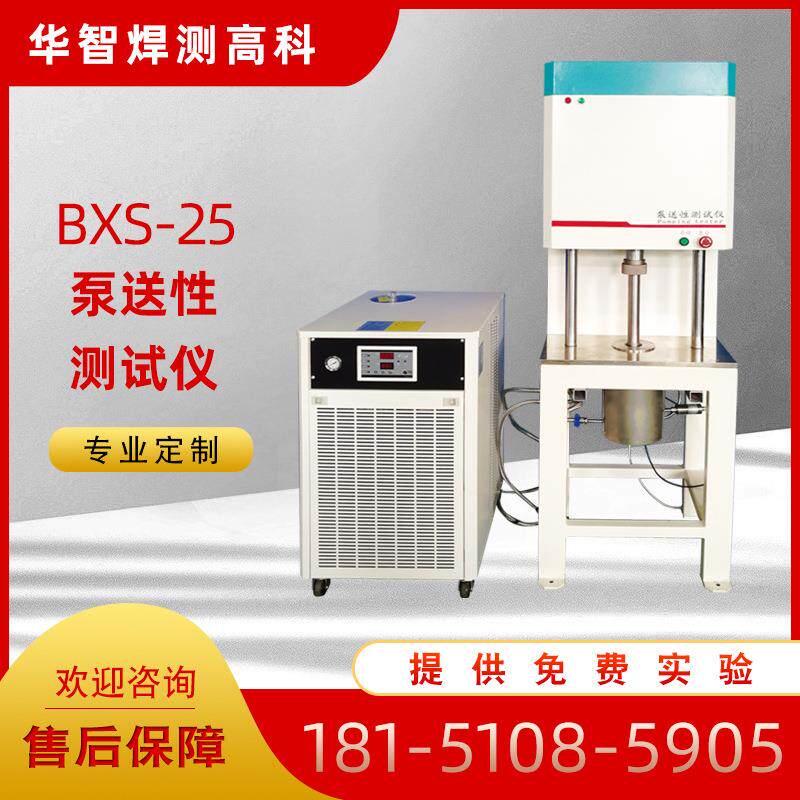 BXS-25油脂泵送性测试仪免费试验厂家油脂测定仪
