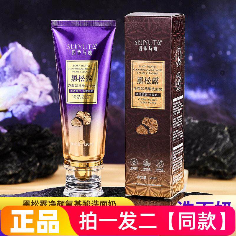 正品四季与她黑松露净颜氨基酸洗面奶清洁控油收缩毛孔护肤洗面乳