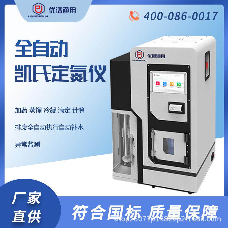全自动凯氏定氮仪食品黄豆大豆饲料粗蛋白质含量检测测量测定仪器