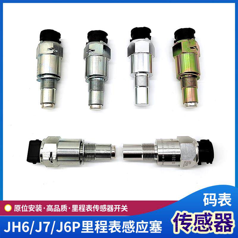 适配解放J6P里程表感测器JH6码表车速表感应器J7迈数开关货车配件