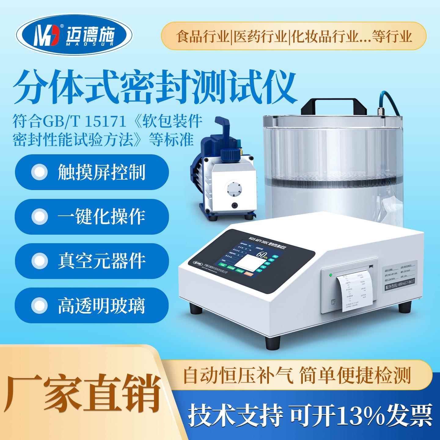 全自动密封性测试仪食品包装袋瓶罐盖子化妆品酱料包气密性检测仪