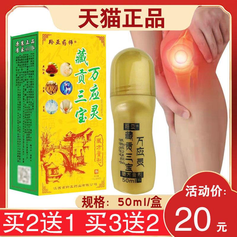 噜噜鼠正品羚亚药师藏贡三宝万应灵腰椎颈椎膝盖软组织天猫旗舰官