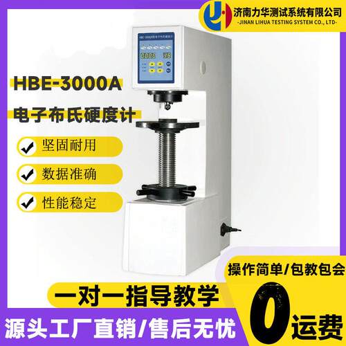 HBE-3000A电子布氏硬度计有色软金属测硬度测试仪台式硬度计