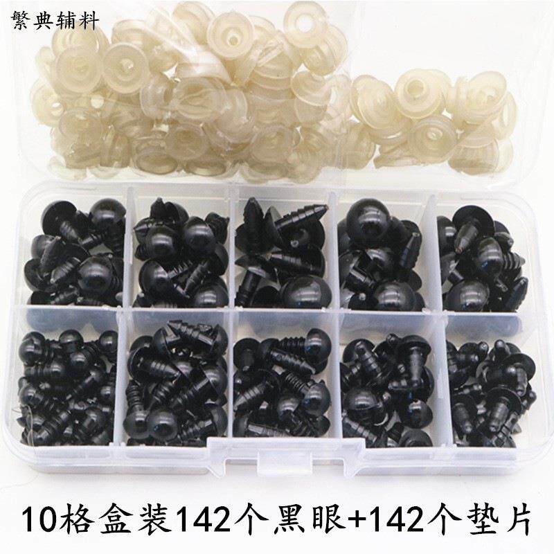 盒装142个塑料眼睛艺眼黑豆眼全黑螺丝眼盒装毛绒玩偶DIY全黑眼睛