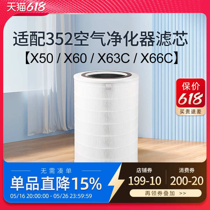 适配352空气净化器滤芯x50/x60/x50s/x63c/x66c/x63过滤网