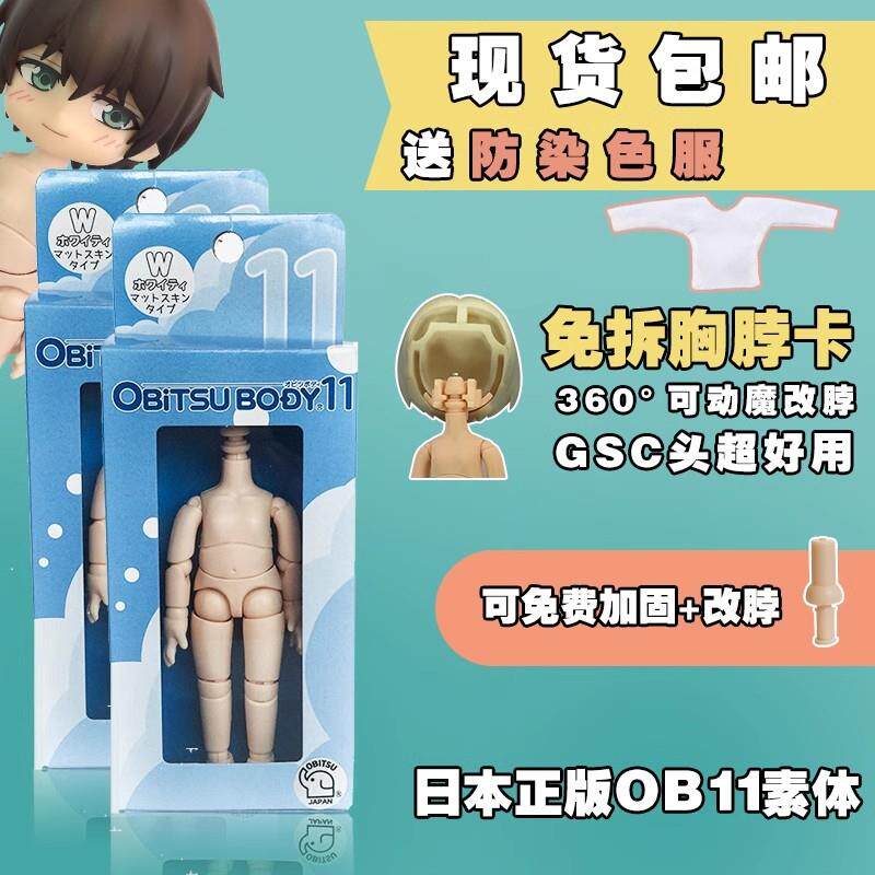 【小甜甜】ob11素体 粘土头可动性高GSC替换身体obitsu11日本正版