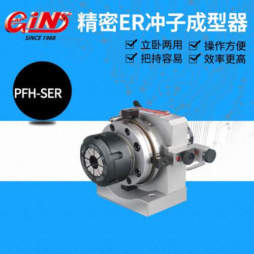精密ER冲子成型器冲子研磨机PFH-SER20SER2SER50