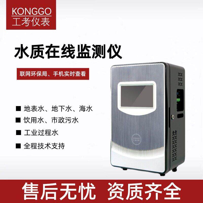 COD在线自动监测仪氨氮总磷总氮水质自动检测仪微站重金属污染源