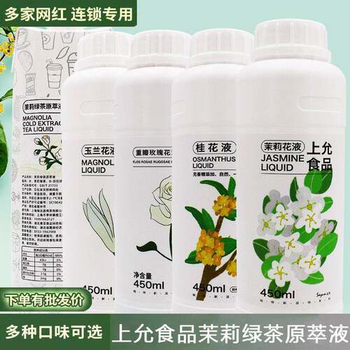 上允食品茉莉花液玉兰桂花木姜子薄荷玫瑰花茶红苹果栀子花胡柚子