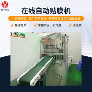 在线自动贴膜机注塑产品贴保护膜电子产品制造设备东莞贴膜机