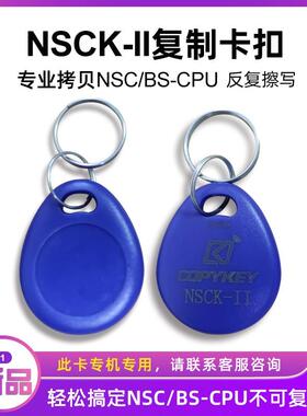NSCK-II拷贝齐X5亲邻科技门禁ic卡NSC/BS-CPU门禁卡复卡器电梯卡