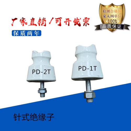 PD-1T 针式绝缘子PD-2T PD-3T PD-1M PD-2W 瓷绝缘子 低压瓷瓶