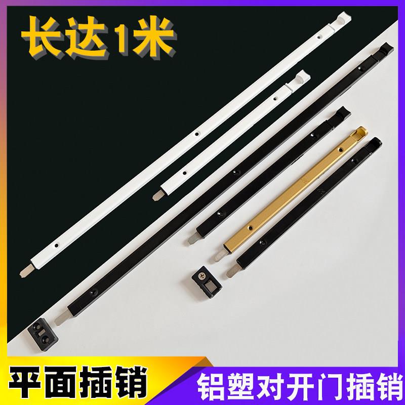 断桥铝平开 门加长插销铝合金塑钢对开 门天地上下暗插杆锁五金配