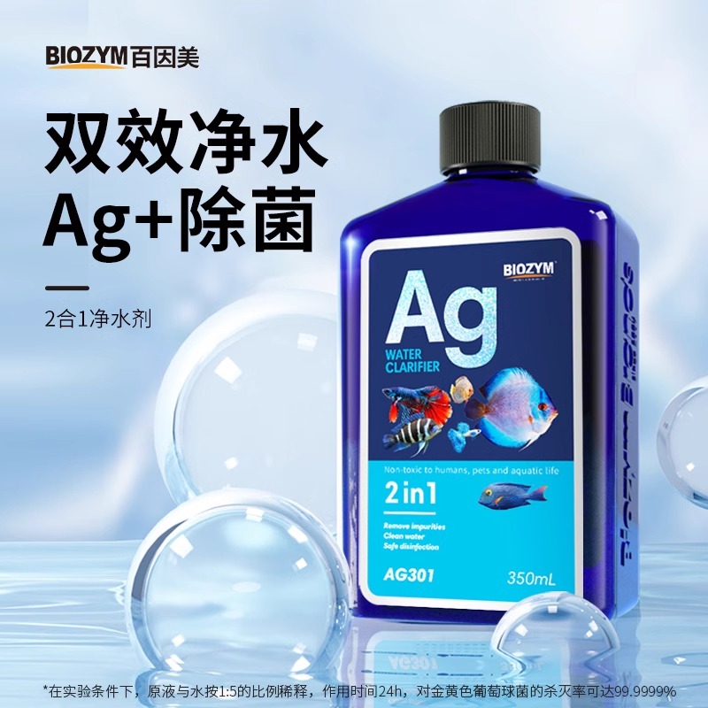 百因美鱼缸净水剂净化水质清澈剂除菌清水剂水族箱清澈澄清净化剂