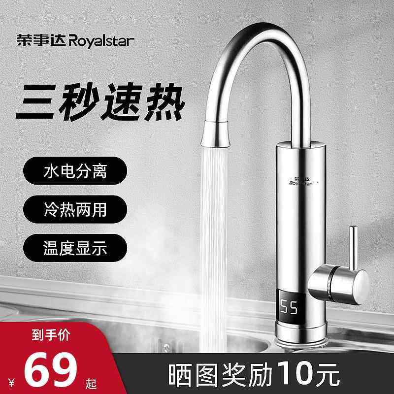 荣事达电热水龙头速热即热式加热器热电热水器家用厨房快速自来水,家装主材,厨房龙头,淘宝优惠券,粉丝福利购,淘宝优惠卷