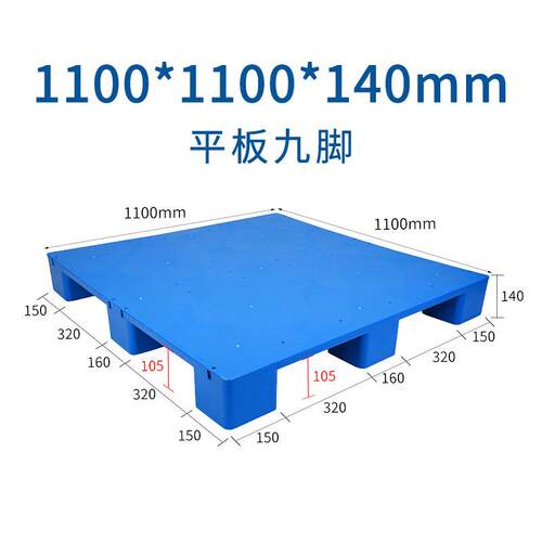 1100**140平板九脚塑料托盘工业垫板超市地堆防潮板垫高