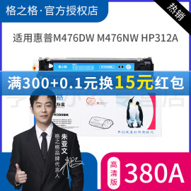 格之格适用惠普cf380a硒鼓m476dwm476dnm476nwhp312a墨盒彩色，激光打印机粉盒hpcolorlaserjetpromfp