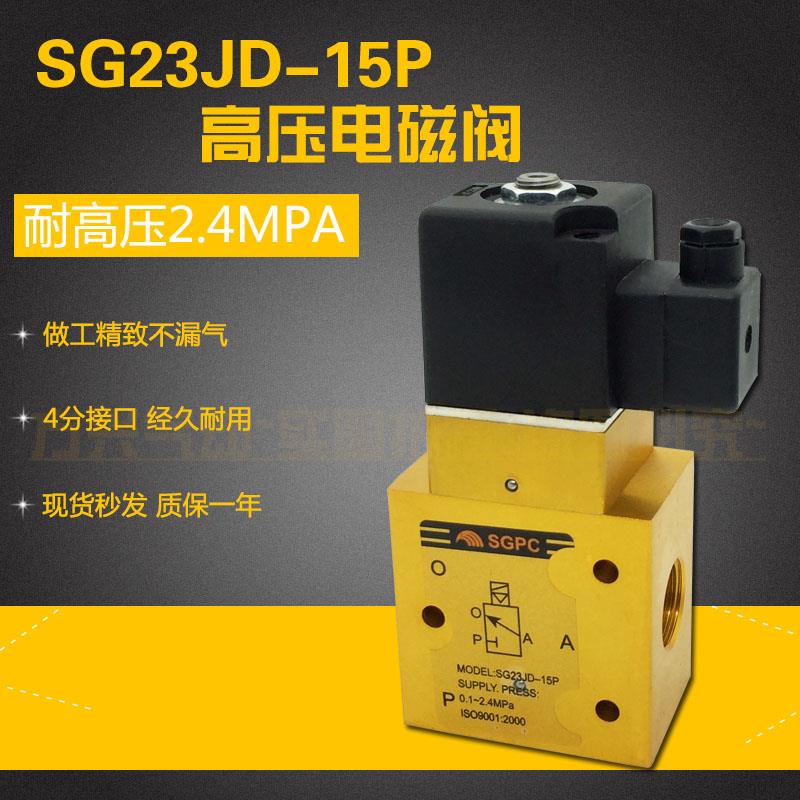 SG23JD-15P 4分高压电磁阀 二位三通吹瓶机高压气阀代替YH23JD-15