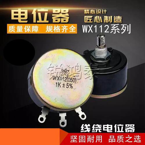 WX112(050)单圈精密线绕电位器 2K2 4K7 5K6 6K8 10K 3K3 1K 5W
