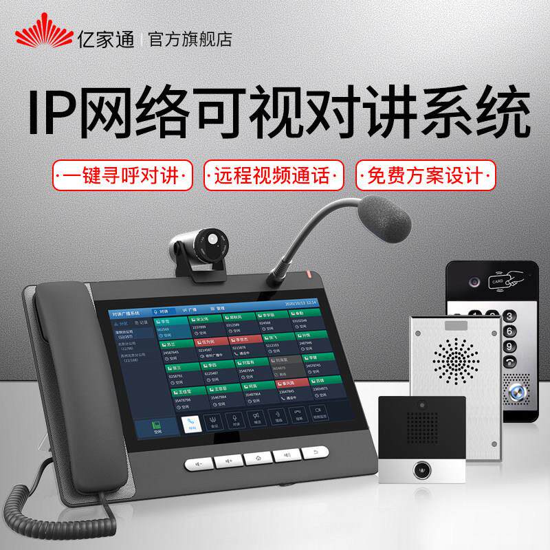 亿家通i11S IP网络对讲系统 门禁对讲可视一键报警寻呼对讲终端