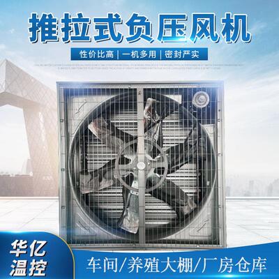 厂家推拉式负压风机 1380型镀锌板工业风扇 畜牧养殖降温负压风机