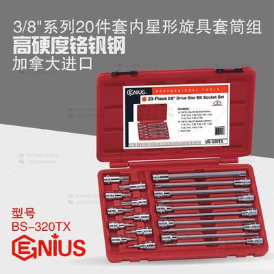 天赋GENIUS工具3/8系列20件套内星形旋具套筒组梅花批头BS-320TX