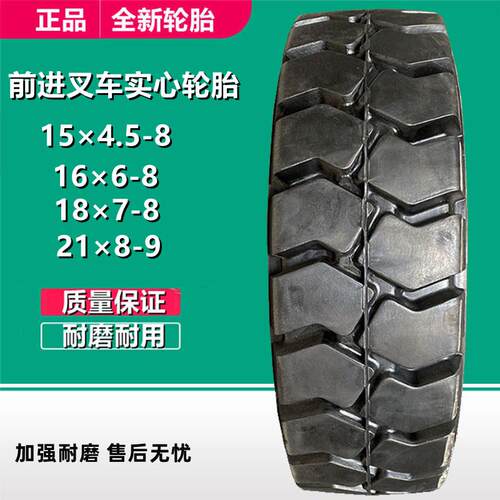 前进15×4.5 16×6 18×7-8 21×8-9叉车拖车实心轮胎 200/50-10
