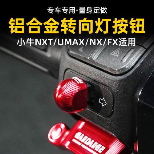 适用小牛UMAX/NX/FX转向开关按键改装电动车NXT客厅灯键帽按钮配