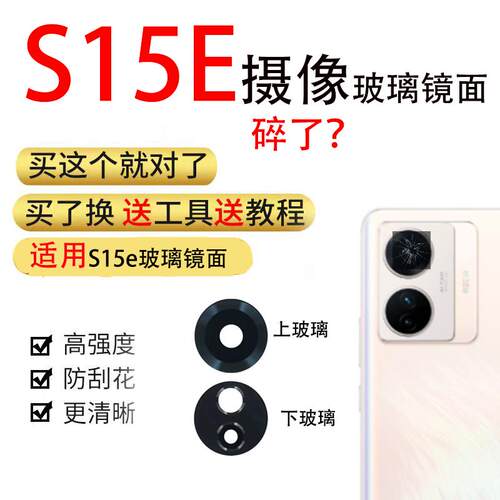 适用于vivo S15E后置摄像头玻璃镜片 s15e镜片照相机镜面 镜头盖