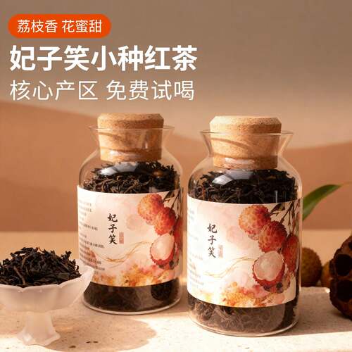 新疆包邮妃子笑红茶荔枝香花蜜甜武夷桐木关高山特产级小种茶叶自