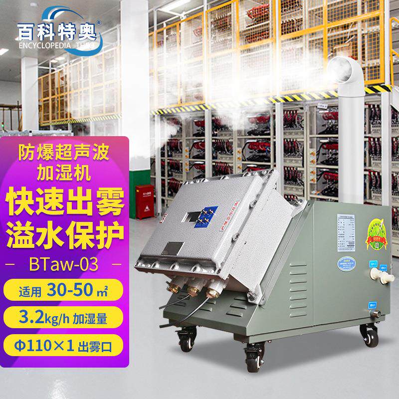百科特奥BTaw-03防爆加湿工业加湿器