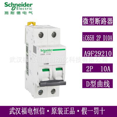 梅兰日兰Acti9 iC65H微小型断路器iC65H 2P D10A空气开关A9F29210