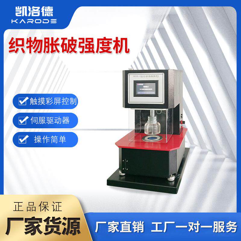 全自动织物涨破强度仪纺织品塑料测试胀破强度机防护服涨破强度仪