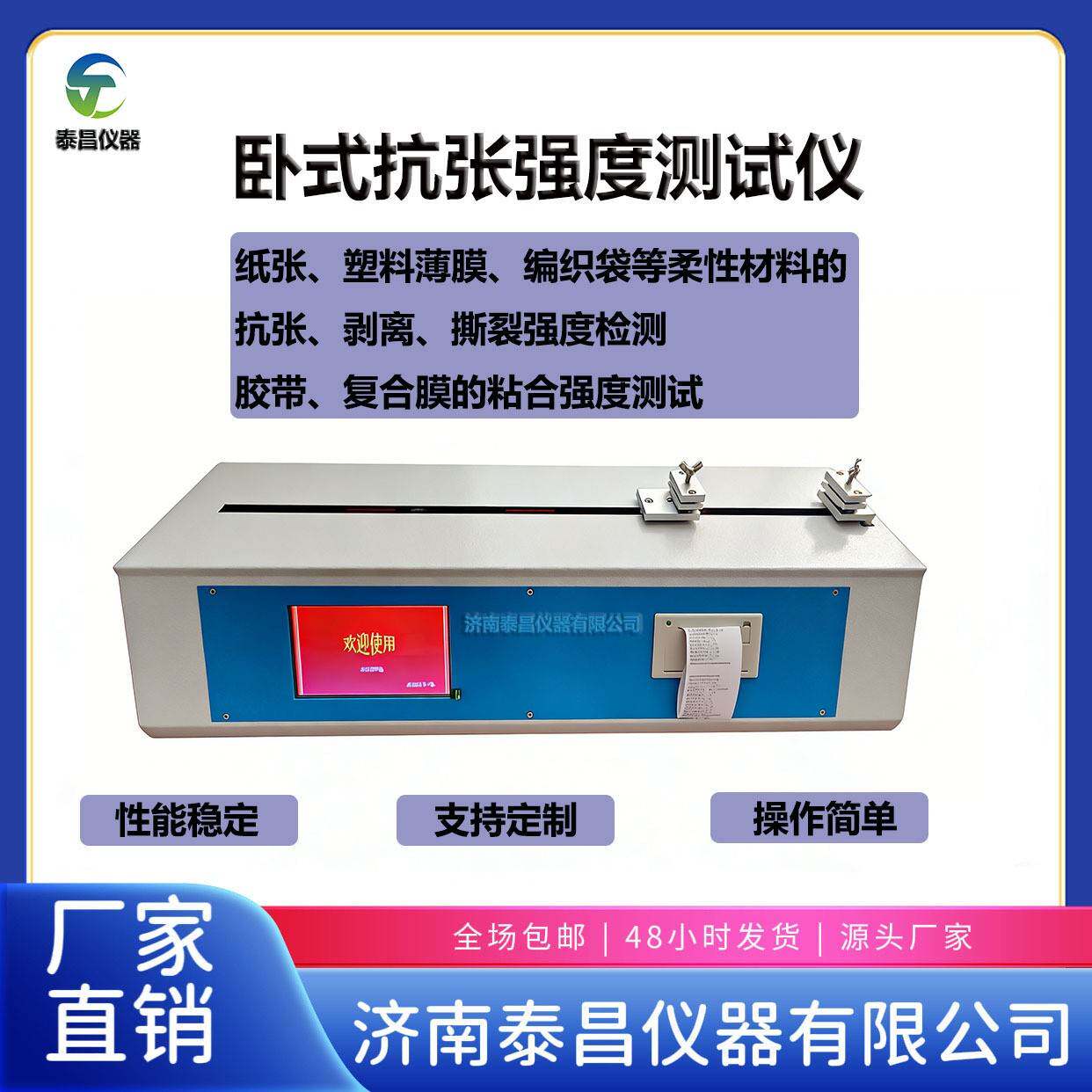 卧式抗张强度试验机适用于纸张塑料薄膜抗张剥离撕裂强度测试