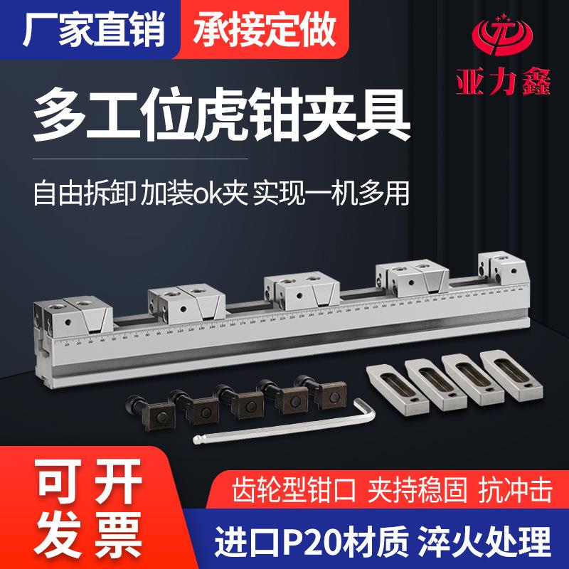 亚力鑫多工位虎钳铜公夹具cnc并列式平口钳自定心组合多功能通用图片