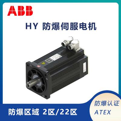 abb防爆伺服电机HY系列ATEX222区防爆高性能高动态响应瑞士原装