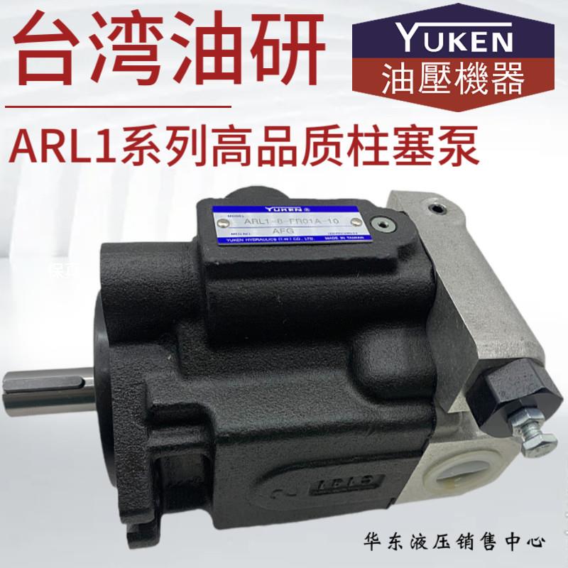 台湾油研YUKEN柱塞泵ARL1-8-FR01A-10液压油泵ARL1-16/12/6-FR01A