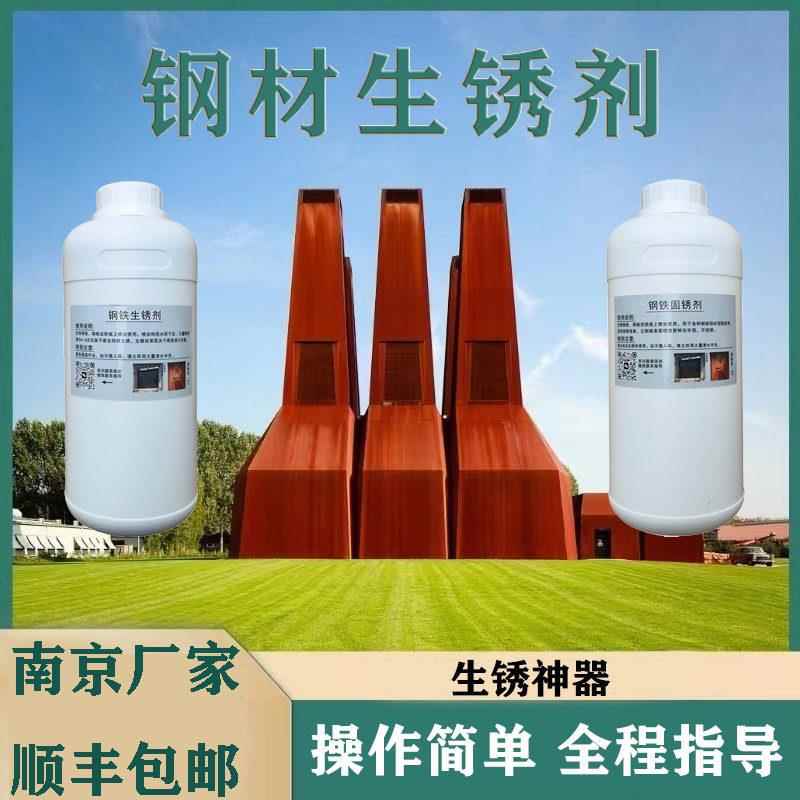 生锈药水耐候钢板生锈剂做旧剂钢材快速生锈固锈剂