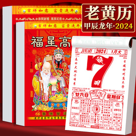 2024年挂历手撕黄历2o24年家用挂墙农历年历本日厉龙年日历挂式传统通胜黄道吉日单页挂厉曰历皇历订制