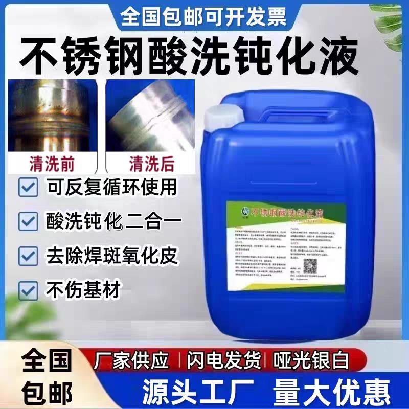 不锈钢酸洗钝化液304不锈钢酸洗钝化膏316酸洗钝化液去除焊斑焊缝