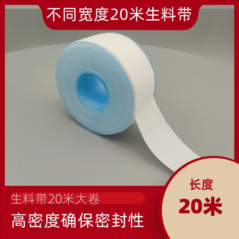 20米长加宽加厚生料带12mm/17mm/19mm/20mm/25mm/26mm/50mm四氟螺